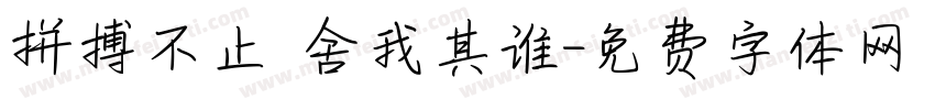 拼搏不止 舍我其谁字体转换
